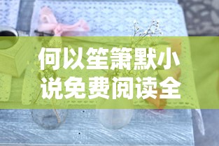 何以笙箫默小说免费阅读全文  第1张