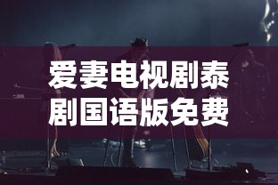 爱妻电视剧泰剧国语版免费观看致歌曲  第1张