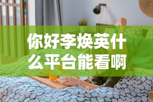 你好李焕英什么平台能看啊  第1张