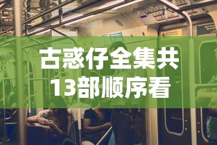 古惑仔全集共13部顺序看  第1张
