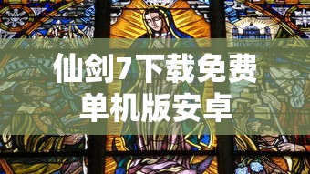 仙剑7下载免费单机版安卓  第1张