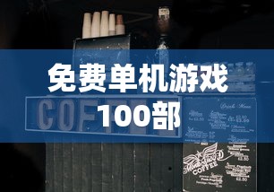 免费单机游戏100部  第1张
