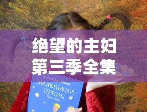 绝望的主妇第三季全集免费观看  第1张