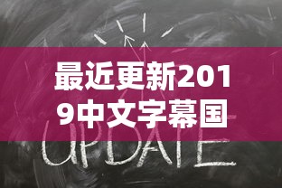 最近更新2019中文字幕国语在线观看  第1张