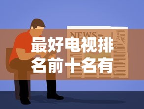 最好电视排名前十名有哪些  第1张