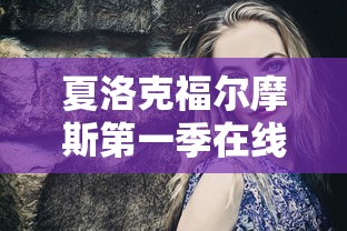 夏洛克福尔摩斯第一季在线观看  第1张