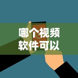 哪个视频软件可以免费观看电视剧的  第1张