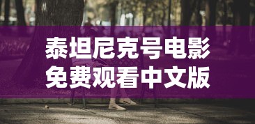 泰坦尼克号电影免费观看中文版高清  第1张