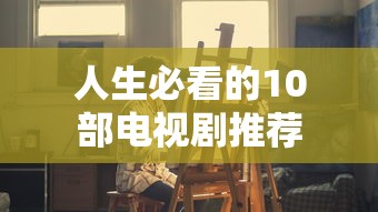 人生必看的10部电视剧推荐  第1张