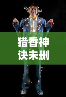 猎香神诀未删除阅读  第1张