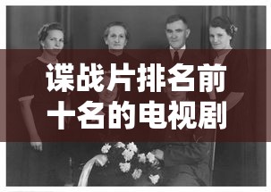 谍战片排名前十名的电视剧  第1张