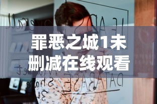 罪恶之城1未删减在线观看  第1张