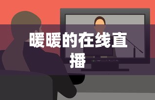 暖暖的在线直播  第1张