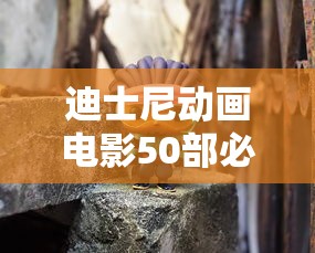 迪士尼动画电影50部必看有哪些?  第1张