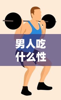 男人吃什么性功能增强持久不伤身体  第1张