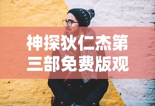 神探狄仁杰第三部免费版观看  第1张