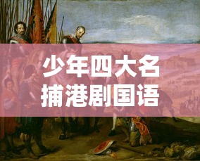 少年四大名捕港剧国语  第1张