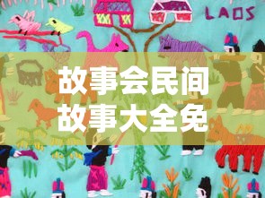 故事会民间故事大全免费听完整版  第1张