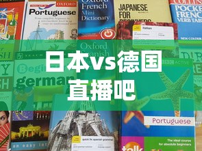日本vs德国直播吧  第1张
