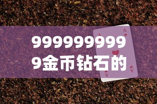 9999999999金币钻石的游戏破解版  第1张