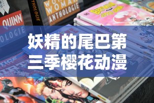 妖精的尾巴第三季樱花动漫网  第1张