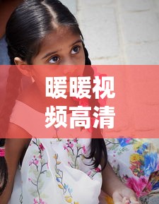 暖暖视频高清免费观看电视剧  第1张