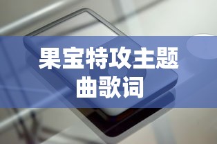 果宝特攻主题曲歌词  第1张
