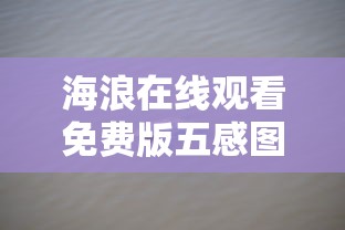 海浪在线观看免费版五感图  第1张