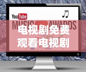 电视剧免费观看电视剧大全在线观看软件下载  第1张
