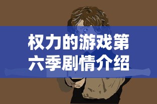 权力的游戏第六季剧情介绍  第1张