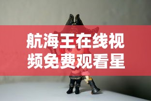 航海王在线视频免费观看星辰动漫  第1张