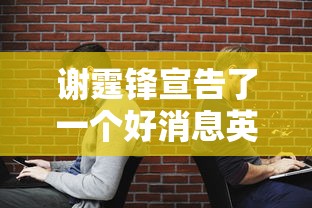 谢霆锋宣告了一个好消息英文  第1张