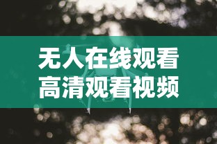 无人在线观看高清观看视频  第1张