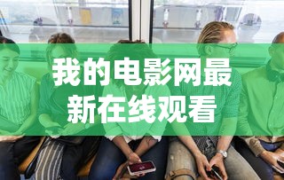 我的电影网最新在线观看  第1张
