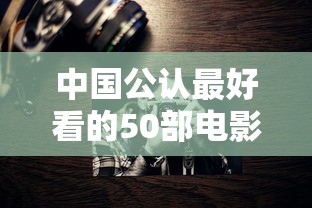 中国公认最好看的50部电影排名  第1张
