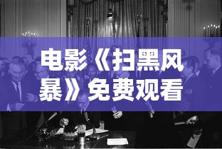 电影《扫黑风暴》免费观看  第1张