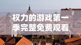 权力的游戏第一季完整免费观看高清未删减版  第1张