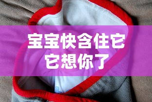 宝宝快含住它它想你了  第1张