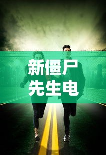 新僵尸先生电影免费观看高清完整版国语  第1张