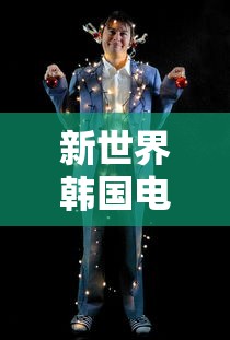 新世界韩国电影观看完整版  第1张