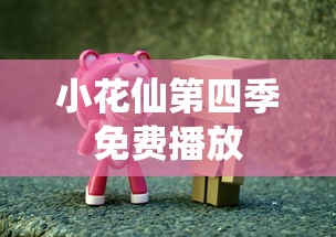 小花仙第四季免费播放  第1张