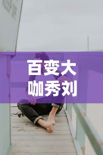 百变大咖秀刘耀文是哪一期  第1张