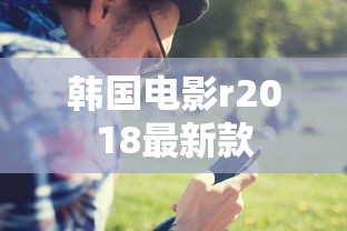 韩国电影r2018最新款  第1张