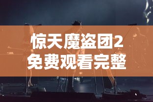 惊天魔盗团2免费观看完整  第1张