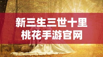 新三生三世十里桃花手游官网  第1张