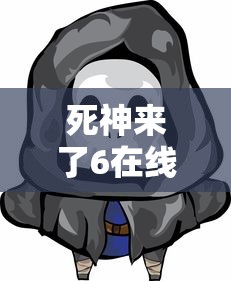 死神来了6在线观看完整版免费  第1张