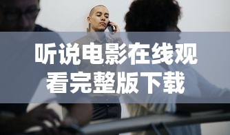 听说电影在线观看完整版下载  第1张
