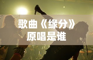 歌曲《缘分》原唱是谁  第1张