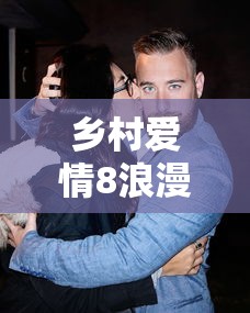 乡村爱情8浪漫曲在线观看  第1张
