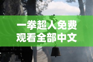 一拳超人免费观看全部中文版  第1张